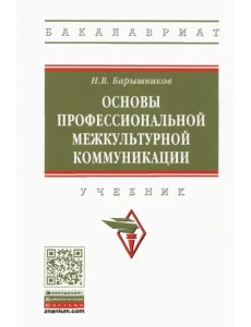 Основы профессиональной межкультурной коммуникации. Учебник Основы профессиональной межкультурной коммуникации. Учебник