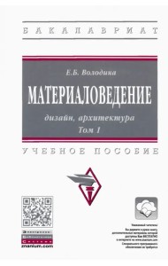 Материаловедение. Дизайн, архитектура. В 2-х томах Том 1. Учебное пособие