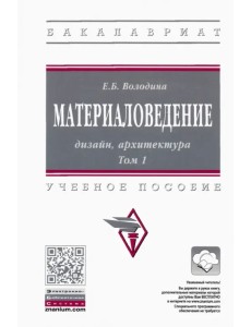 Материаловедение. Дизайн, архитектура. В 2-х томах Том 1. Учебное пособие