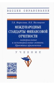 Международные стандарты финансовой отчетности. Материальные и нематериальные активы. Практика