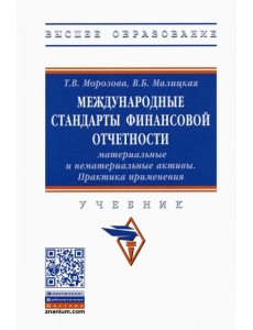 Международные стандарты финансовой отчетности. Материальные и нематериальные активы. Практика Международные стандарты финансовой отчетности. Материальные и нематериальные активы. Практика