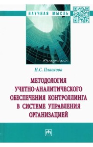 Методология учетно-аналитического обеспечения контроллинга в системе управления организацией