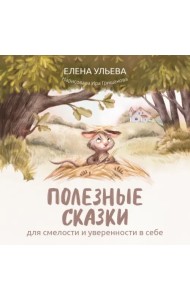 Полезные сказки для смелости и уверенности в себе