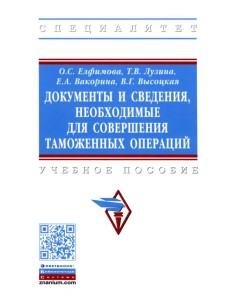 Документы и сведения, необходимые для совершения таможенных операций. Учебное пособие