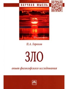 Зло. Опыт философского исследования. Монография