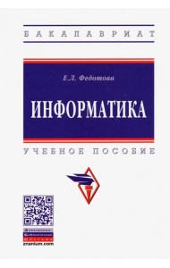 Информатика. Учебное пособие