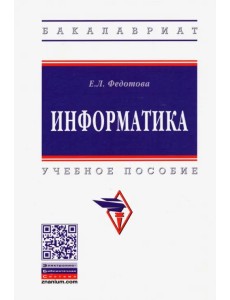 Информатика. Учебное пособие Информатика. Учебное пособие