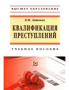 Квалификация преступления. Учебное пособие