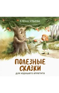 Полезные сказки для хорошего аппетита