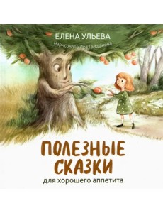 Полезные сказки для хорошего аппетита Полезные сказки для хорошего аппетита