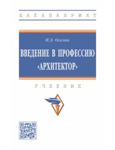 Введение в профессию "архитектор". Учебник