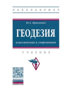 Геодезия. Классическая и современная. Учебник