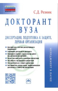 Докторант вуза. Диссертация, подготовка к защите, личная организация. Практическое пособие