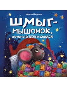 Шмыг - мышонок, который всего боялся Шмыг - мышонок, который всего боялся