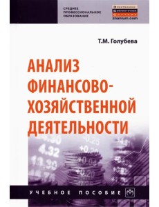 Анализ финансово-хозяйственной деятельности. Учебное пособие