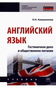 Английский язык. Гостиничное дело и общественное питание. Учебник