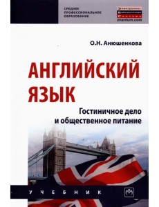 Английский язык. Гостиничное дело и общественное питание. Учебник