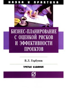 Бизнес-планирование с оценкой рисков и эффективности проектов.Научно-практическое пособие