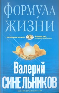Формула Жизни. Как обрести Личную Силу