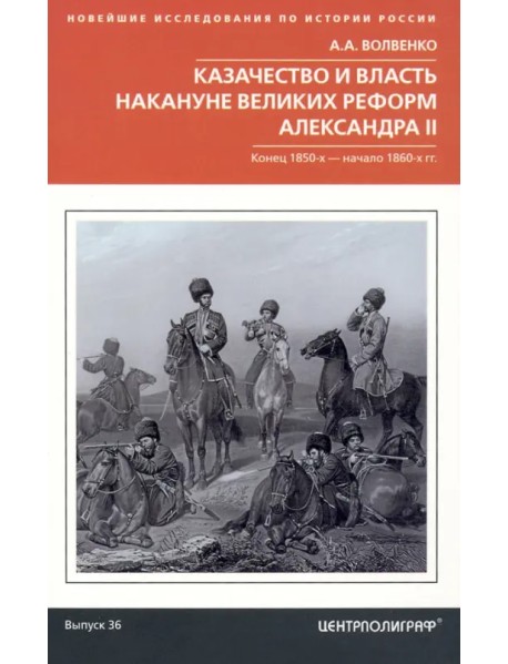 Казачество и власть накануне Великих реформ Александра II. Конец 1850-х - начало 1860-х гг.