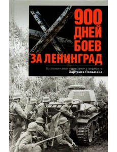 900 дней боев за Ленинград. Воспоминания полковника вермахта Хартвига Польмана