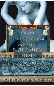 Сексуальная жизнь в Древнем Риме
