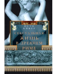 Сексуальная жизнь в Древнем Риме