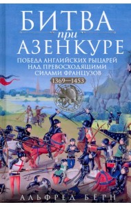 Битва при Азенкуре. Победа английских рыцарей над превосходящими силами французов. 1369-1453 гг.
