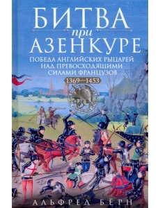 Битва при Азенкуре. Победа английских рыцарей над превосходящими силами французов. 1369-1453 гг.