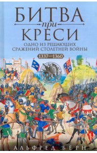 Битва при Креси. Одно из решающих сражений Столетней войны. 1337-1360 гг.