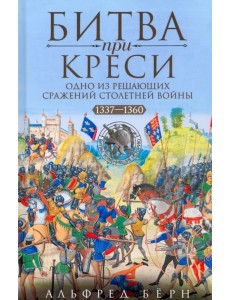 Битва при Креси. Одно из решающих сражений Столетней войны. 1337-1360 гг.