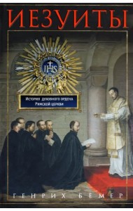 Иезуиты. История духовного ордена Римской церкви