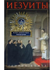 Иезуиты. История духовного ордена Римской церкви Иезуиты. История духовного ордена Римской церкви