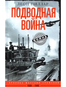 Подводная война. Хроника морских сражений. 1939-1945 Подводная война. Хроника морских сражений. 1939-1945