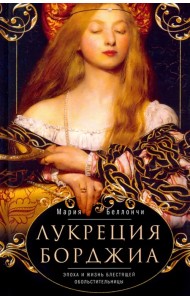 Лукреция Борджиа. Эпоха и жизнь блестящей обольстительницы