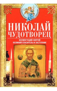 Николай Чудотворец. Всемогущий святой. Великий спаситель и заступник
