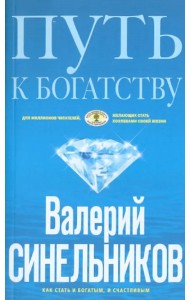 Путь к богатству. Как стать и богатым, и счастливым