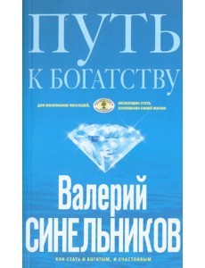 Путь к богатству. Как стать и богатым, и счастливым Путь к богатству. Как стать и богатым, и счастливым