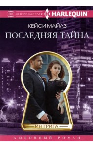Последняя тайна