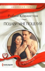 Подари мне поцелуй