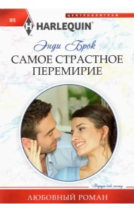Самое страстное перемирие