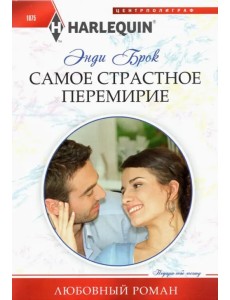 Самое страстное перемирие Самое страстное перемирие