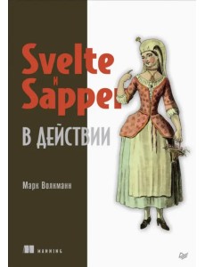 Svelte и Sapper в действии
