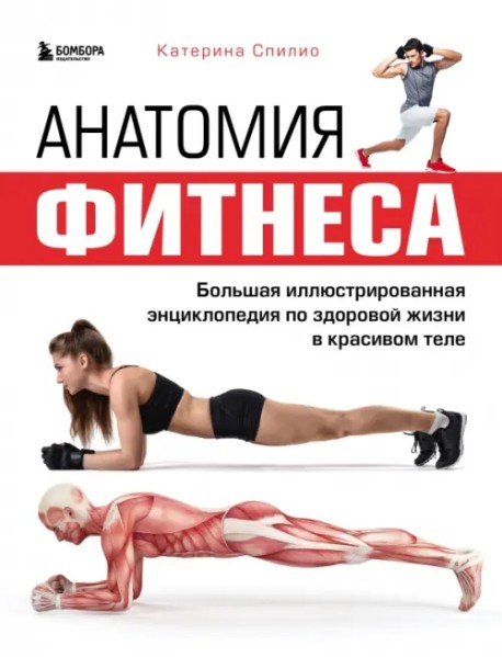 Анатомия фитнеса. Большая иллюстрированная энциклопедия по здоровой жизни в красивом теле