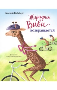 Жирафик Виви возвращается