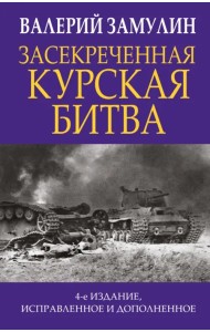 Засекреченная Курская битва
