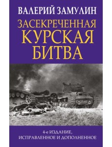Засекреченная Курская битва