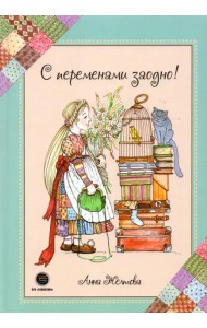 С переменами заодно! Просто о сложном