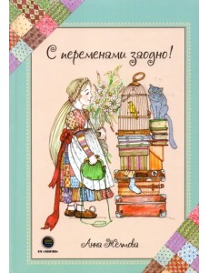 С переменами заодно! Просто о сложном С переменами заодно! Просто о сложном