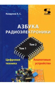 Азбука радиоэлектроники